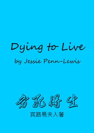 27 Dying to Live by Jessie Penn-Lewis務死得生賓路易夫人簡